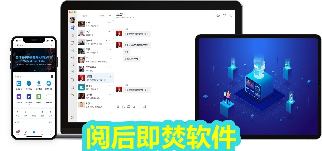 阅后即焚软件