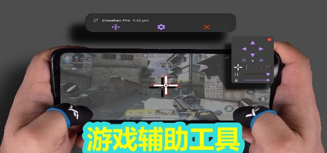 游戏辅助工具