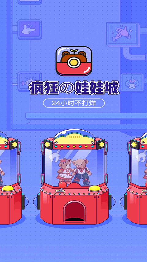 疯狂娃娃城