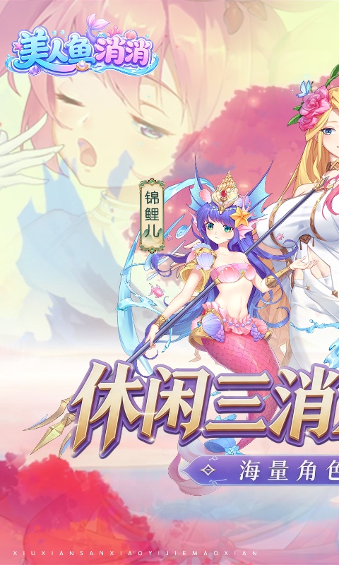 美人鱼消消截图1