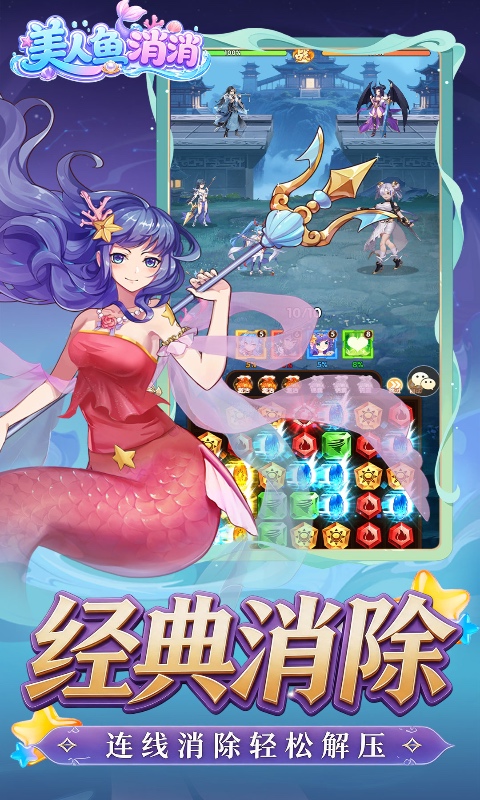 美人鱼消消截图3