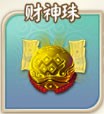 富甲封神传