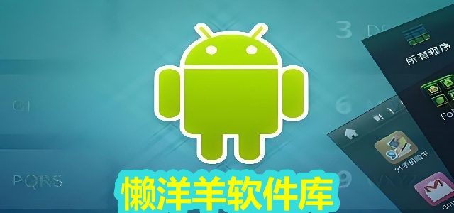 懒洋羊软件库