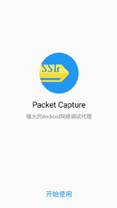 Packet Capture中文版