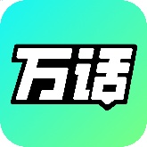 万话