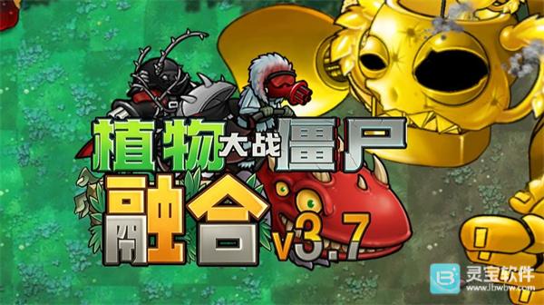 植物大战僵尸融合版