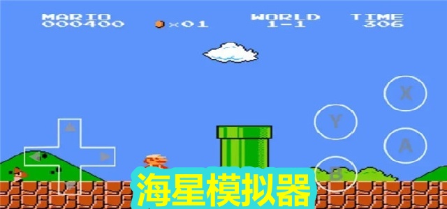海星模拟器