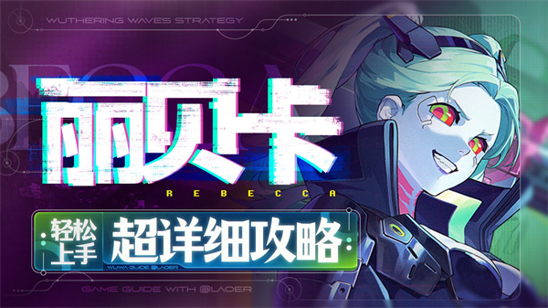 鸣潮丽贝卡声骸带什么 丽贝卡队伍推荐