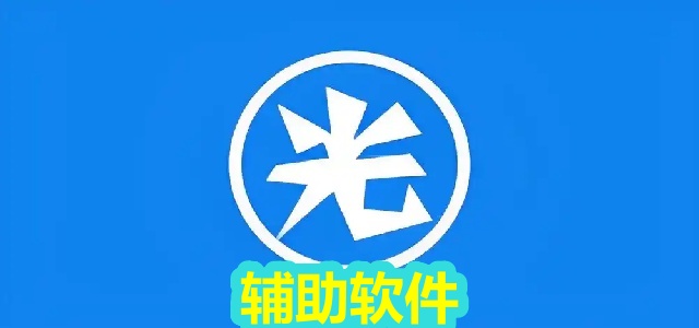 辅助软件