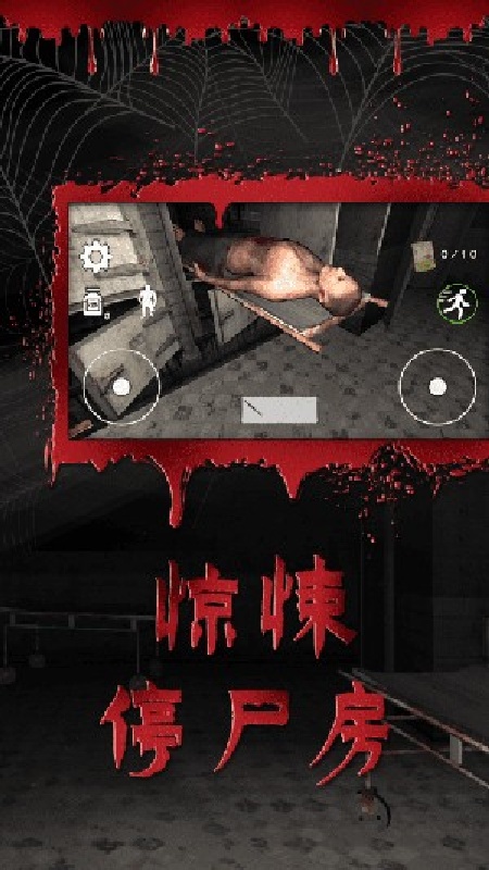 逃离恐怖医院手机版截图2