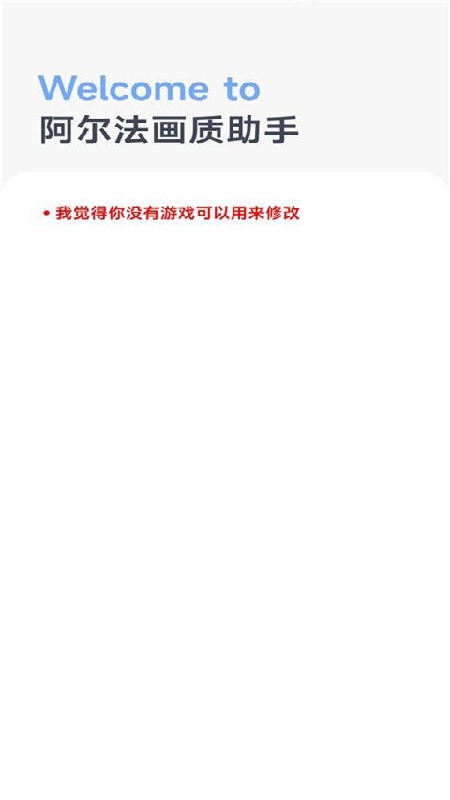 阿尔法画质助手完整版