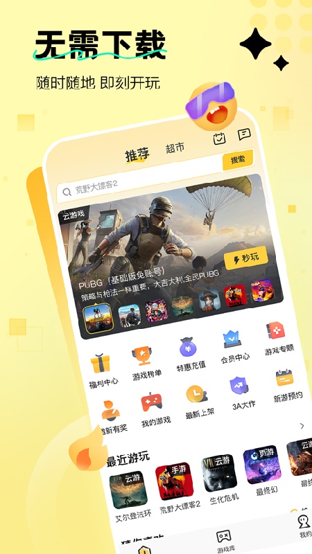 迅玩云游戏官方版截图3