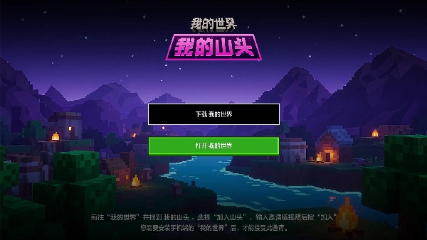 我的世界山头版