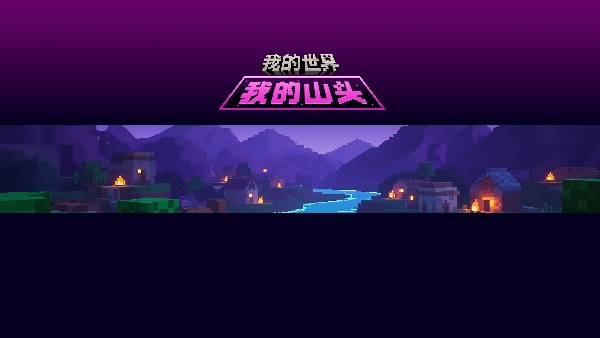 我的世界山头版