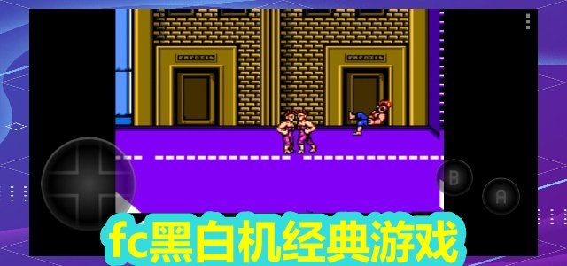 fc黑白机经典游戏