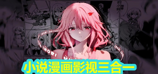 小说漫画影视三合一