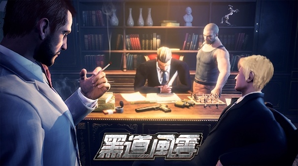 黑道风云官方版截图5