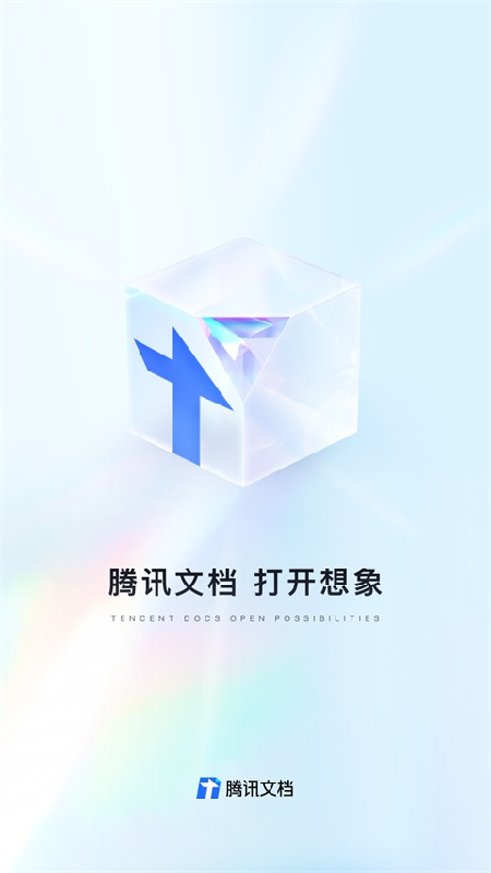 腾讯文档免费版