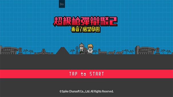 弹丸论破2