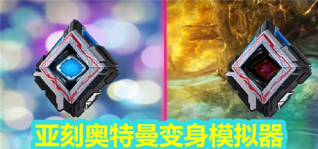 亚刻奥特曼变身模拟器