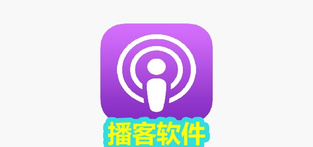 播客软件