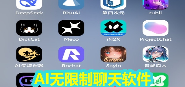AI无限制聊天软件
