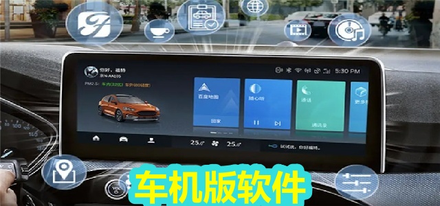 车机版软件