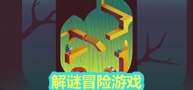 解谜冒险