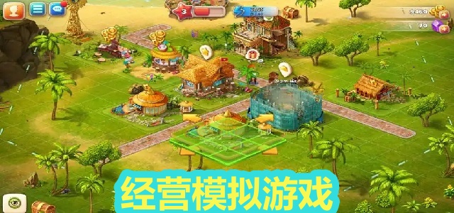 经营模拟