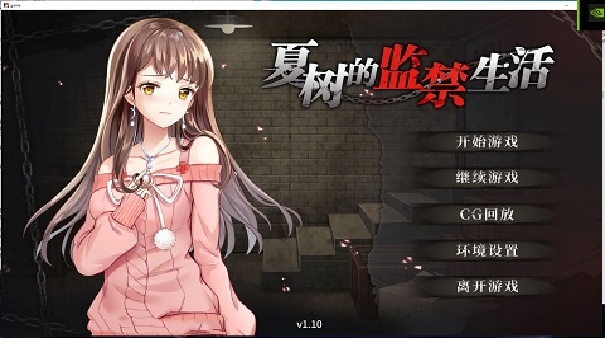 夏树的监禁生活中文版