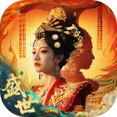 盛世天下免费版