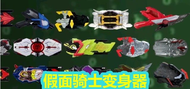 假面骑士变身器