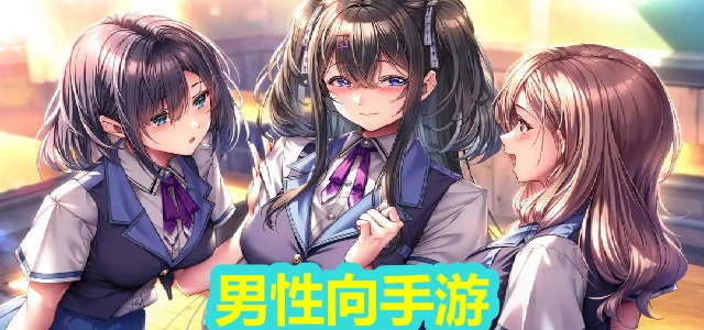 男性向手游