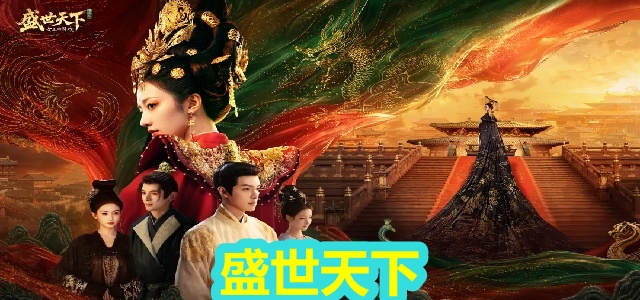 盛世天下