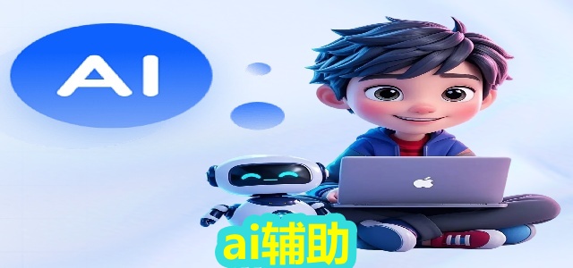 ai辅助