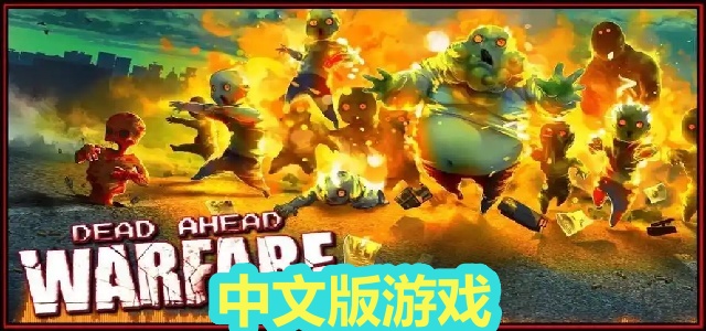 中文版游戏