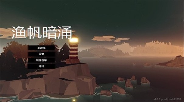 渔帆暗涌重置版
