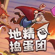 地精捣蛋团中文版