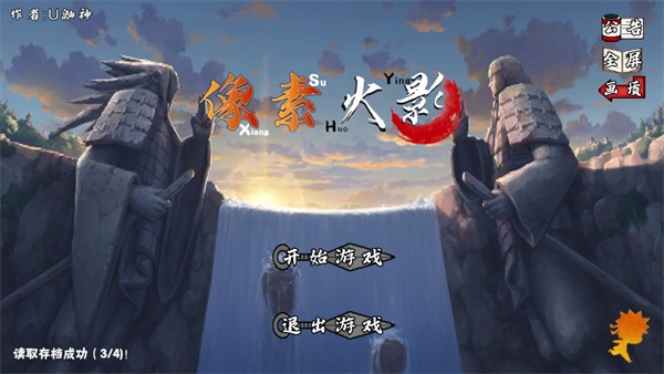 像素火影Sans乱入版截图
