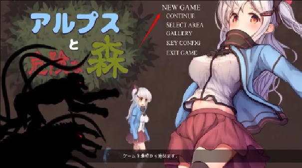 阿尔卑斯与危险森林重置版