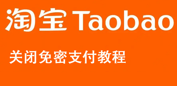 淘宝怎么开通免密支付