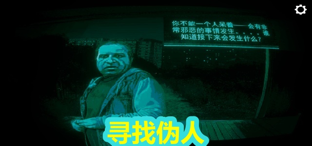 寻找伪人