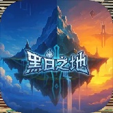 黑白之地中文版