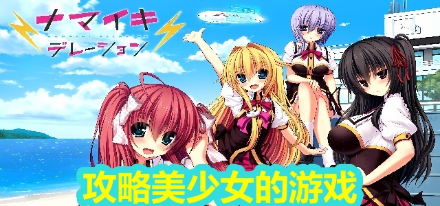 攻略美少女的游戏