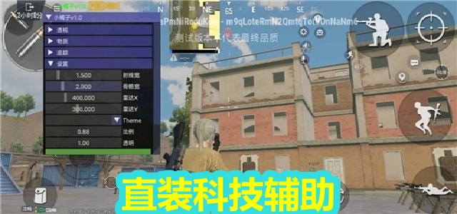 直装科技辅助