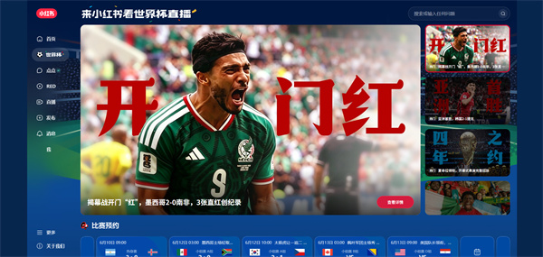 2026世界杯在哪里看 小红书看世界杯教程