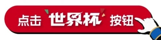 2026世界杯在哪里看 小红书看世界杯教程