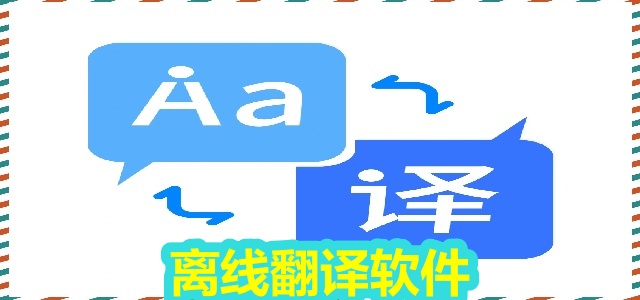离线翻译软件