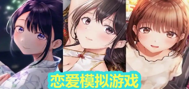 恋爱模拟游戏