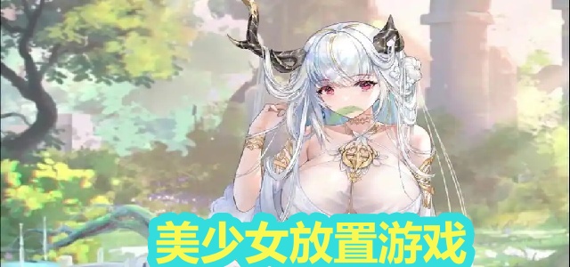 美少女放置